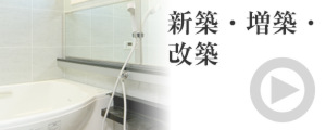 新築・増築・改築