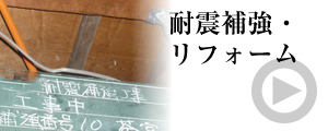 耐震補強・リフォーム