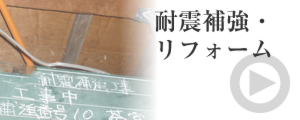 耐震補強・リフォーム