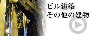 ビル建築 その他の建物