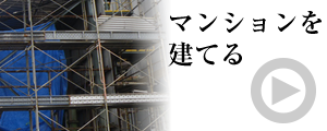 マンションを建てる