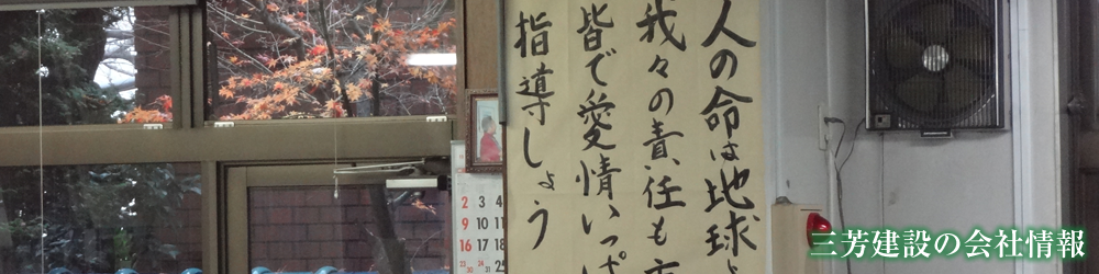 三芳建設 会社情報