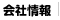 画像：会社情報
