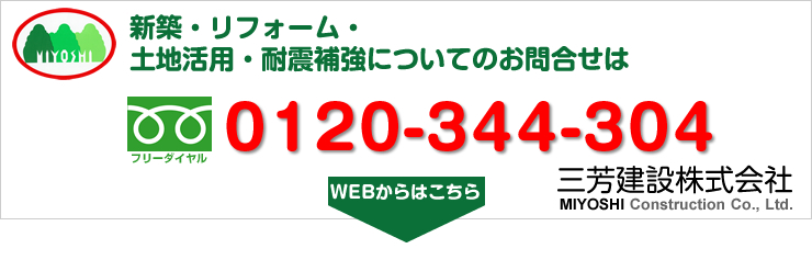画像:三芳建設株式会社 お問合せ