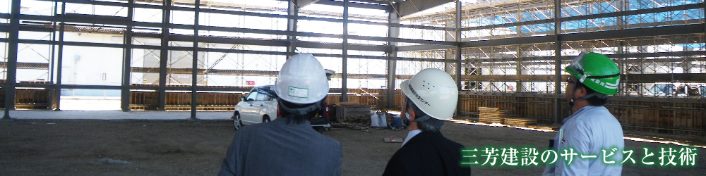三芳建設のサービスと技術-三芳建設株式会社-